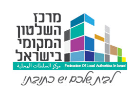 מרכז השלטון המקומי בישראל
